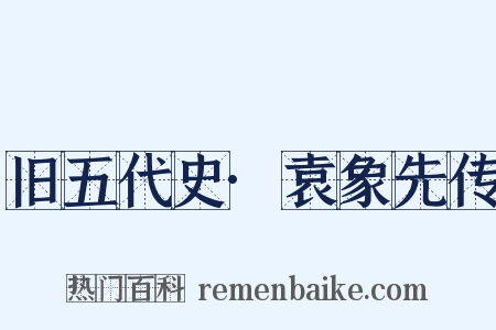 旧五代史·袁象先传是什么意思的图片